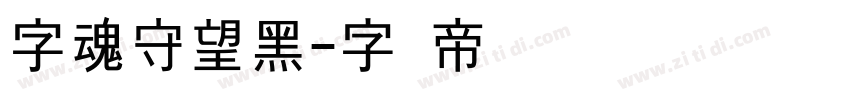 字魂守望黑字体转换