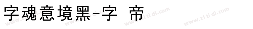 字魂意境黑字体转换