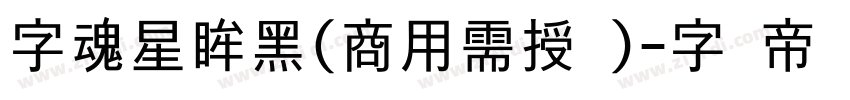 字魂星眸黑(商用需授权)字体转换