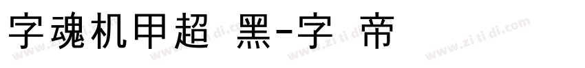 字魂机甲超级黑字体转换