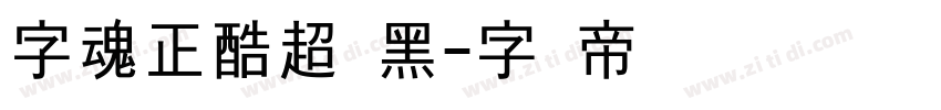 字魂正酷超级黑字体转换