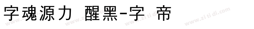 字魂源力觉醒黑字体转换