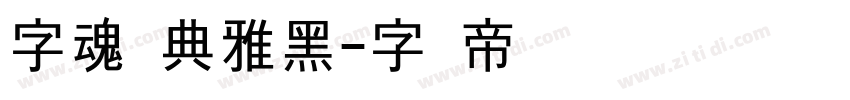 字魂经典雅黑字体转换