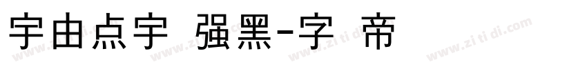 宇由点宇倔强黑字体转换