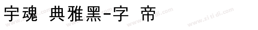 宇魂经典雅黑字体转换