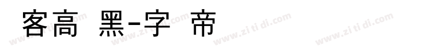 宾客高级黑字体转换