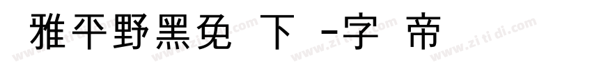 尔雅平野黑免费下载字体转换
