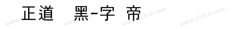 庞门正道标题黑字体转换