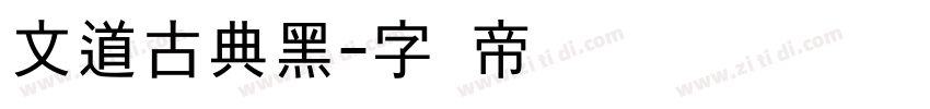 文道古典黑字体转换