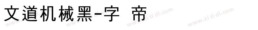 文道机械黑字体转换