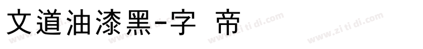 文道油漆黑字体转换