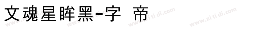 文魂星眸黑字体转换