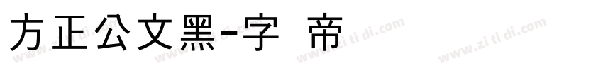 方正公文黑字体转换