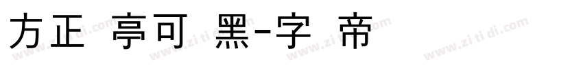 方正兰亭可变黑字体转换