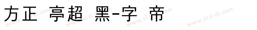 方正兰亭超细黑字体转换