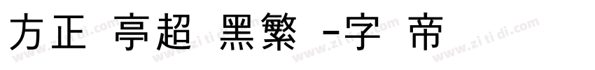 方正兰亭超细黑繁体字体转换