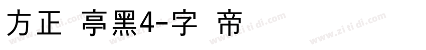 方正兰亭黑4字体转换