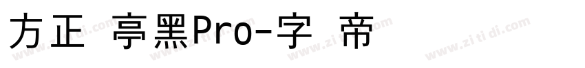 方正兰亭黑Pro字体转换