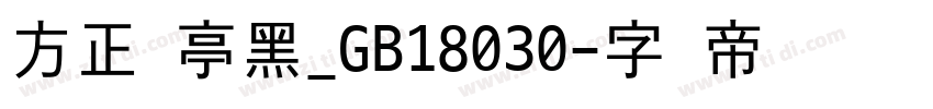 方正兰亭黑_GB18030字体转换