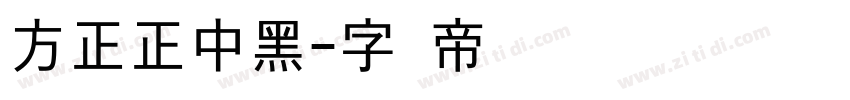 方正正中黑字体转换