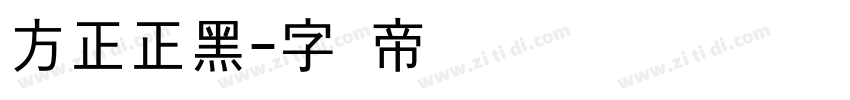 方正正黑字体转换