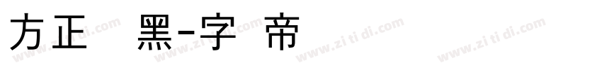 方正胖胖黑字体转换