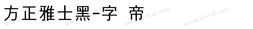 方正雅士黑字体转换