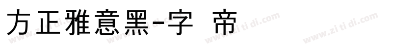 方正雅意黑字体转换