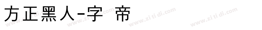 方正黑人字体转换