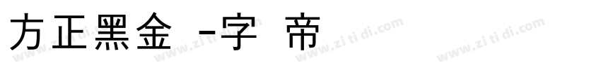 方正黑金刚字体转换