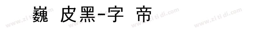 汉仪尚巍顽皮黑字体转换