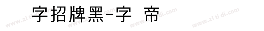 汉仪铸字招牌黑字体转换