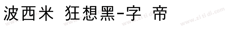 波西米亚狂想黑字体转换