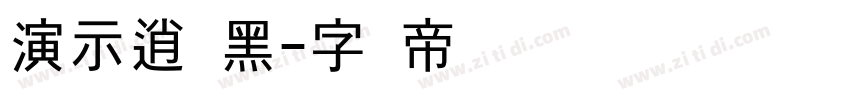 演示逍遥黑字体转换