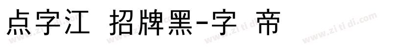 点字江户招牌黑字体转换