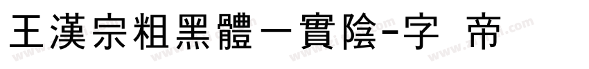 王漢宗粗黑體一實陰字体转换