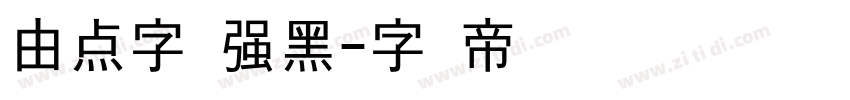 由点字倔强黑字体转换