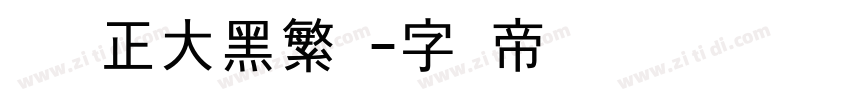 碳纤维正大黑繁体字体转换