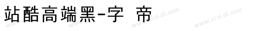 站酷高端黑字体转换