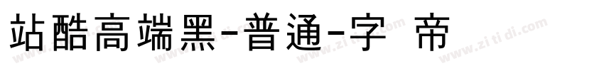 站酷高端黑-普通字体转换