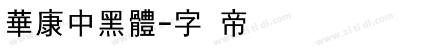 華康中黑體字体转换