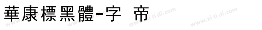 華康標黑體字体转换