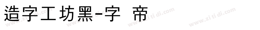 造字工坊黑字体转换