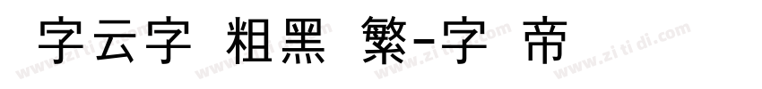 锐字云字库粗黑简繁字体转换