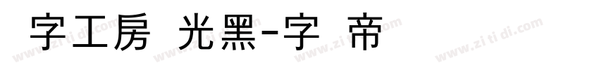 锐字工房荣光黑字体转换