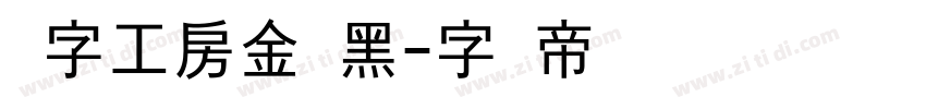 锐字工房金刚黑字体转换