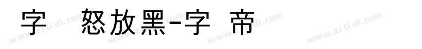 锐字锐线怒放黑字体转换