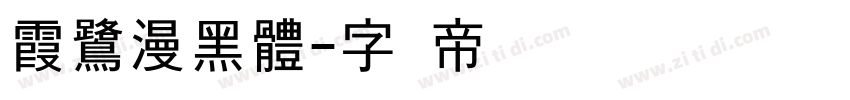 霞鷺漫黑體字体转换