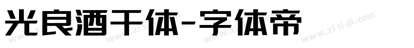 光良酒干体字体转换