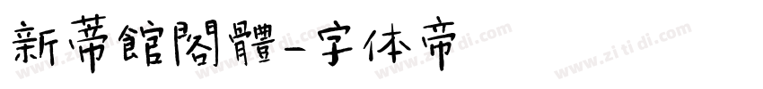 新蒂館閣體字体转换